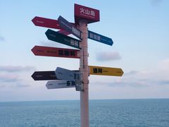 -漳州滨海火山岛自然生态风景区