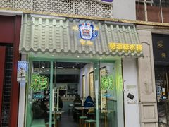 -糖潮糖水铺(省府店)