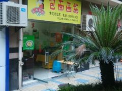 -包面西施(黄泥磅总店)