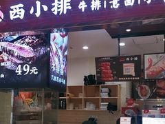 -西小排(来福士广场店)