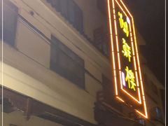 门面-湖鲜楼