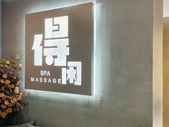 -得闲·高空SPA(东盟店)