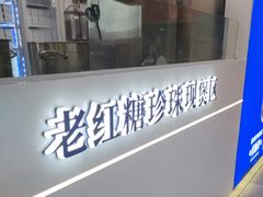 -煲珠公·老红糖珍珠奶茶(长宁龙之梦店)