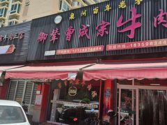 -御辇曾成宗牛肉馆(双沟店)
