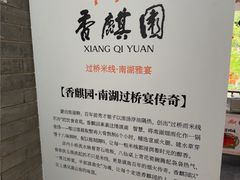 -香麒园·过桥米线·南湖雅宴