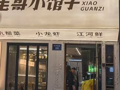 -毛哥小馆子(百井坊巷店)