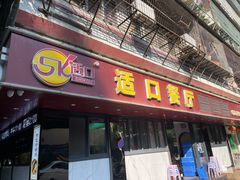 门面-适口餐厅砂锅粥(公信路总店)