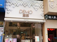 门面-DEMO黛慕蛋糕(中泰店)