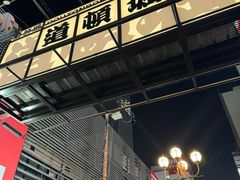 -道顿堀