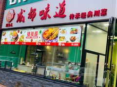 门面-成都味道(望江西路店)