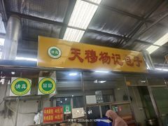 -杨记包子铺(万隆桃香园西南)