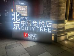 -国药中服免税(北京坊店)