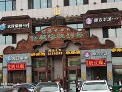 门面-诺敏塔拉奶茶-布里亚特包子-手把肉(锦都会店)