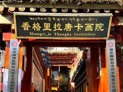 -香格里拉唐卡画院