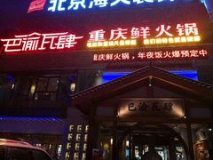 门面-巴渝瓦肆重庆鲜火锅(宝龙环湖店)