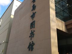 -青岛市图书馆