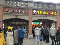 -邵建华师傅梅菜扣肉饼(麓山总店)