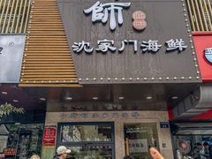 -小厨师·二十年沈家门小海鲜(百井坊巷店)