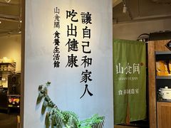 -山食间·中式营养轻餐(保利时光里店)