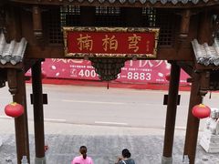 -楠柏弯休闲山庄(梨花溪店)