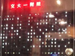 -西安交通大学第一附属医院(总院)