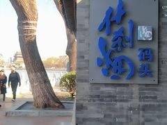 -清真·鸦儿李记·小馆(后海店)