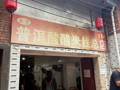 -正宗杨记普洱酸醋米线(总店)