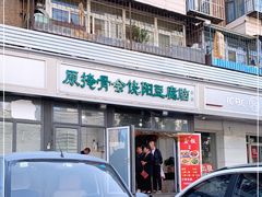 门面-原掩骨会饶阳豆腐脑总店
