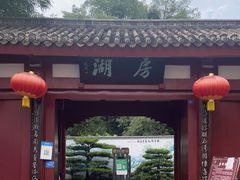 -房湖公园