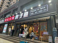 -胖子鱼·天水麻辣鱼火锅(秦州407店)