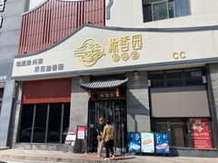 -滁香园·滁州菜(琅琊山店)