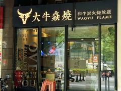 -大牛焱烧·和牛炭火烧放题