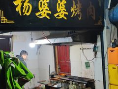门面-杨婆婆烤肉(文昌阁店)