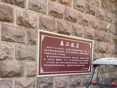 -春江饭店(共青团路总店)