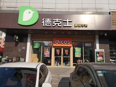 门面-德克士(辽中豪林店)