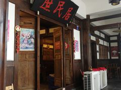 -庶民居中餐馆(花土店)