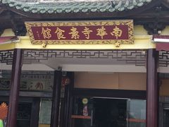 门面-南华寺素食馆(南华禅寺店)