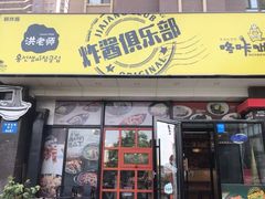 门面-炒码先生·韩餐炸鸡披萨(西塔店)