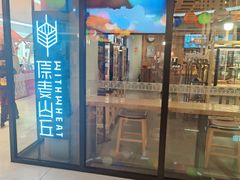 -原麦山丘(新奥购物中心店)