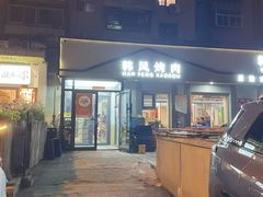-韩风烤牛肉冷面店