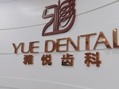 -雅悦齿科(顾村公园店)
