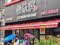-富乐满 炸鸡&韩国料理 불로만(虹泉路店)