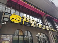 -严厨老坛酸菜鱼(张掖路店)