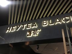 -喜茶(北京三里屯太古里店)