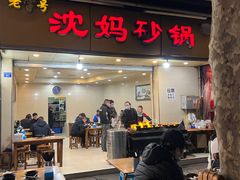-沈妈砂锅(光华村店)
