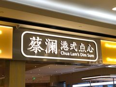 门面-蔡澜点心·粤菜(花城汇南区店)