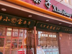 -小宝栗子(西安道店)