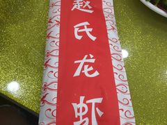 -赵氏盱眙十三香龙虾(蓝村店)