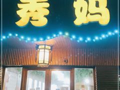 门面-秀妈厨房(灰汤老店)