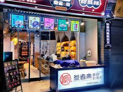 门面-叁省斋粉蒸肉甑糕·清真(回民街店)